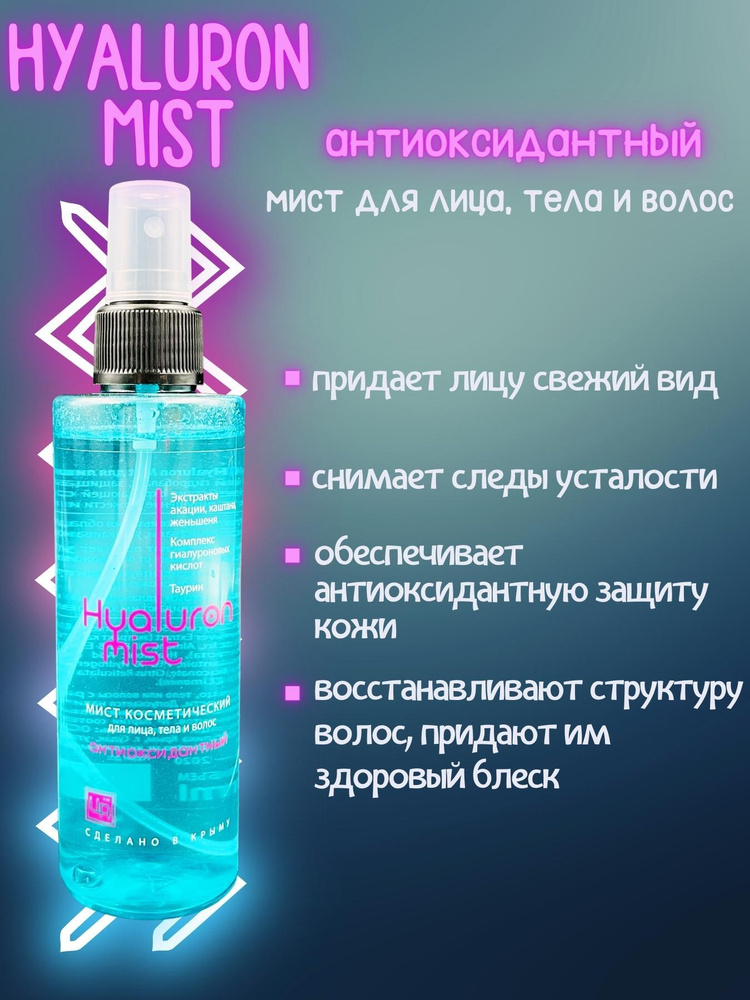 Мист Hyaluron Mist антиоксидантный #1