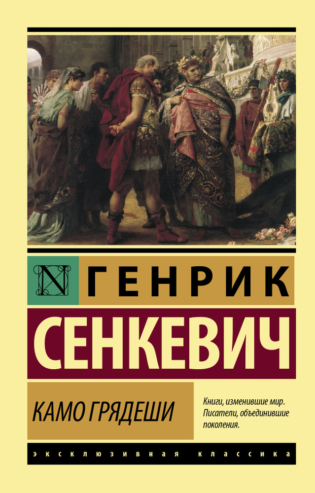 Камо грядеши | Сенкевич Генрик #1