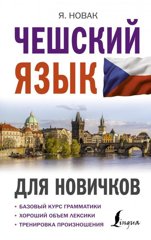 Чешский язык для новичков. | Новак Ян #1