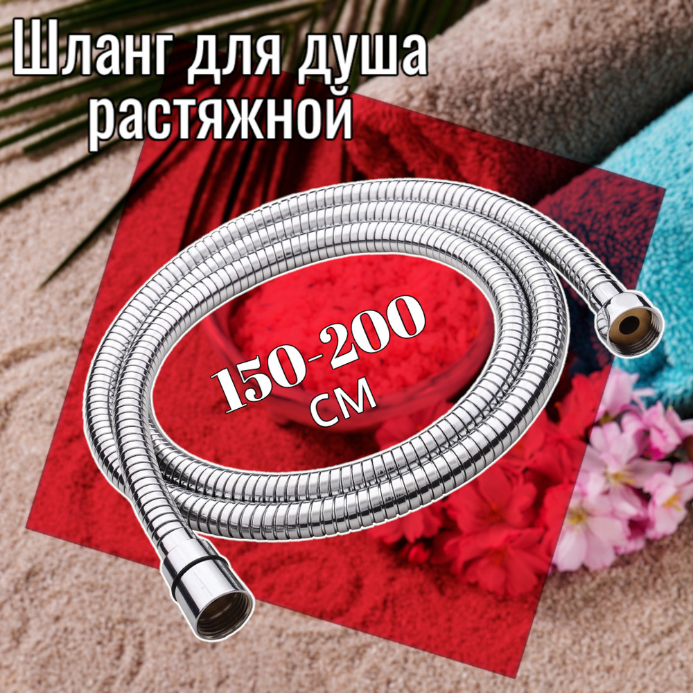 Шланг для душа растяжной 150-200 см ELKA, d 14мм, внутренний шланг EPDM,  двойной замок, ниппель-ZN