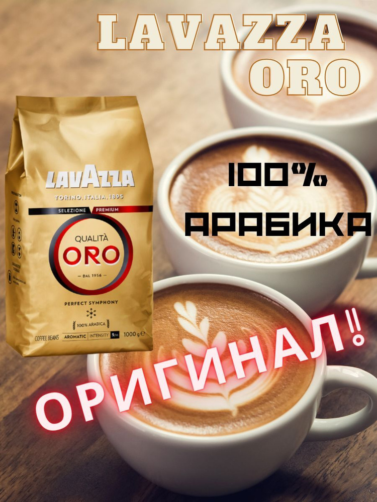 Кофе в зернах Lavazza Qualita Oro, 1 кг #1