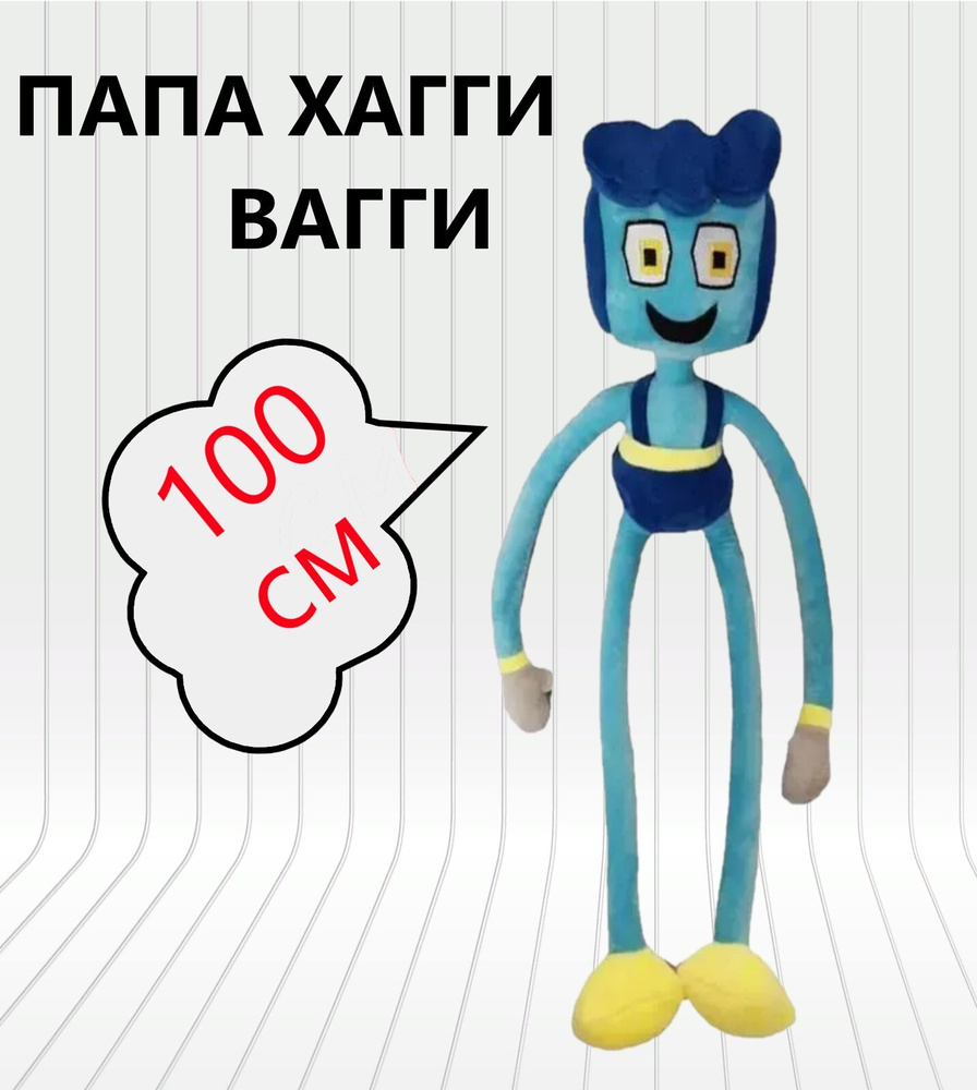 Мягкая игрушка Хагги Вагги папа длинные ноги гигант 100 см/ Huggy Waggy Dad  long legs/ поппи плейтайм/ папа Мак/ Хаги Ваги/ Киси Миси - купить с  доставкой по выгодным ценам в интернет-магазине