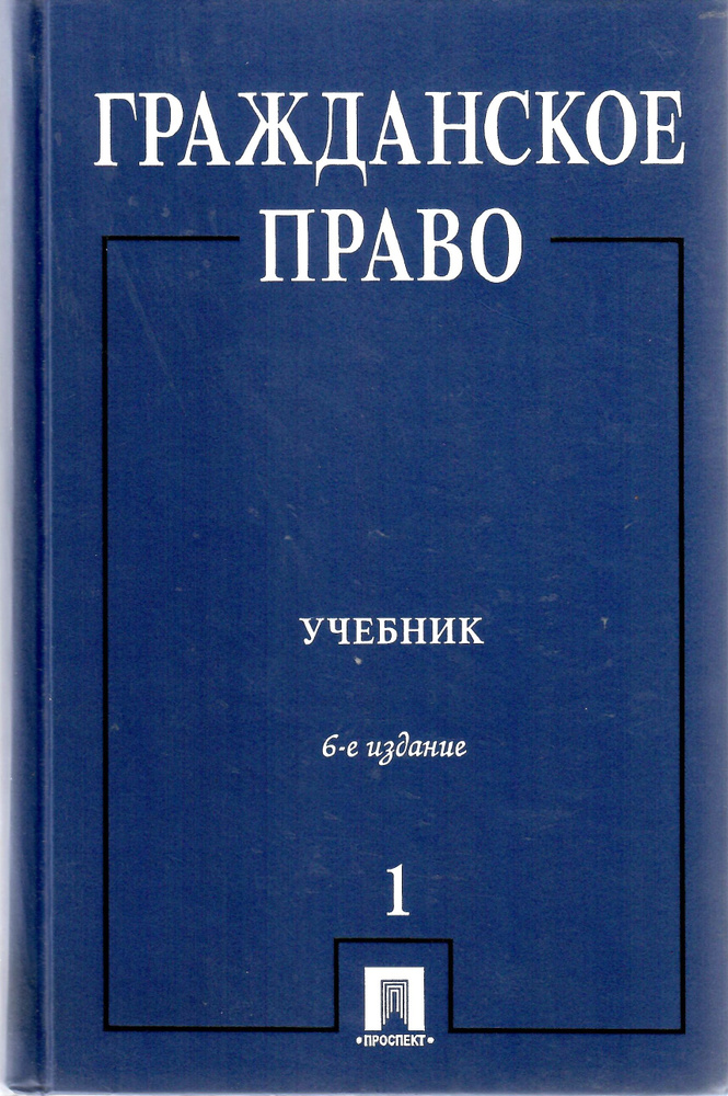 Гражданское Право: Учебник. Т. 1. 6-Е Издание - Купить С Доставкой.