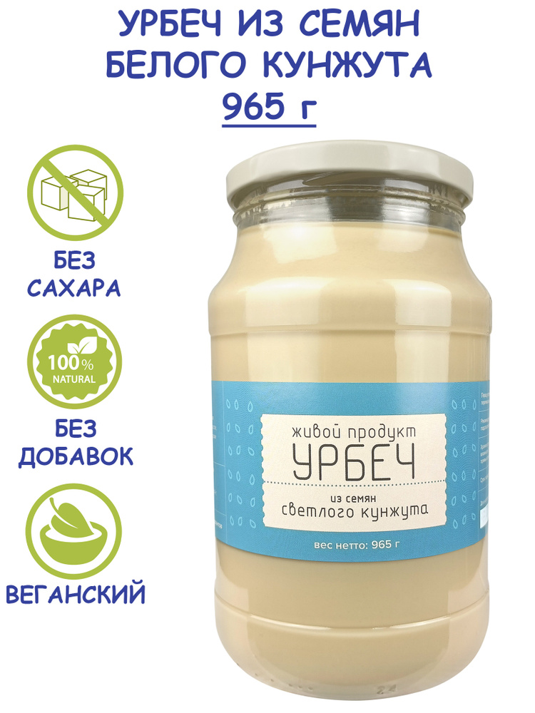Урбеч Живой Продукт из семян светлого (белого) кунжута, 965 г (1 кг) без сахара, кунжутная ореховая паста #1