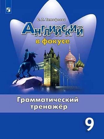 Английский язык. 9 класс. "Spotlight - Английский в фокусе ...