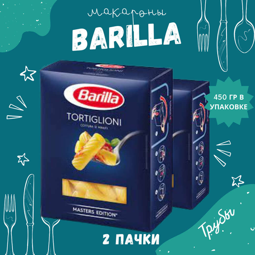 Макароны BARILLA Tortiglioni Барилла Тортильони (Трубы) 2 пачки по 450 ...