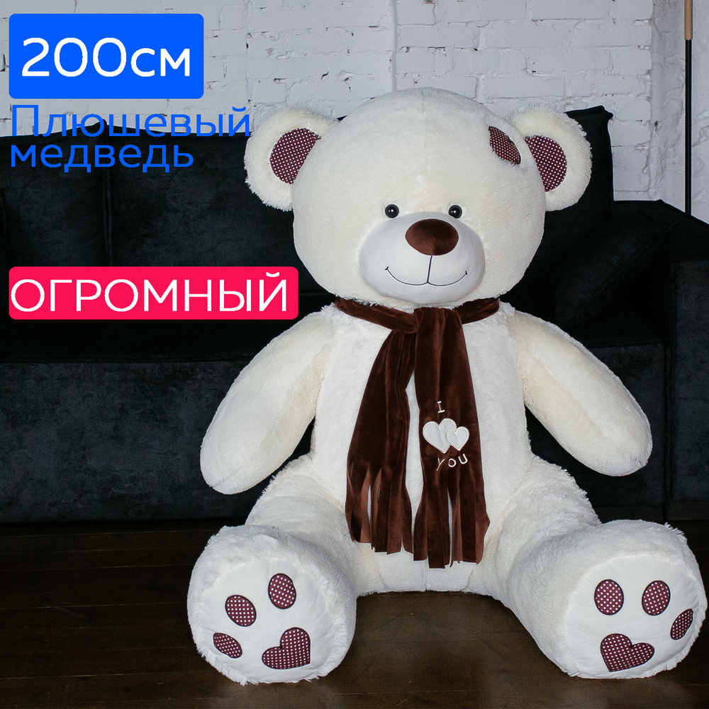 Мягкие игрушки BelaiToys / Большой медведь 200 см (сидя 110 см) Тони, цвет  латте. Подарок на день рождения девушке, девочке и мальчику огромный ...