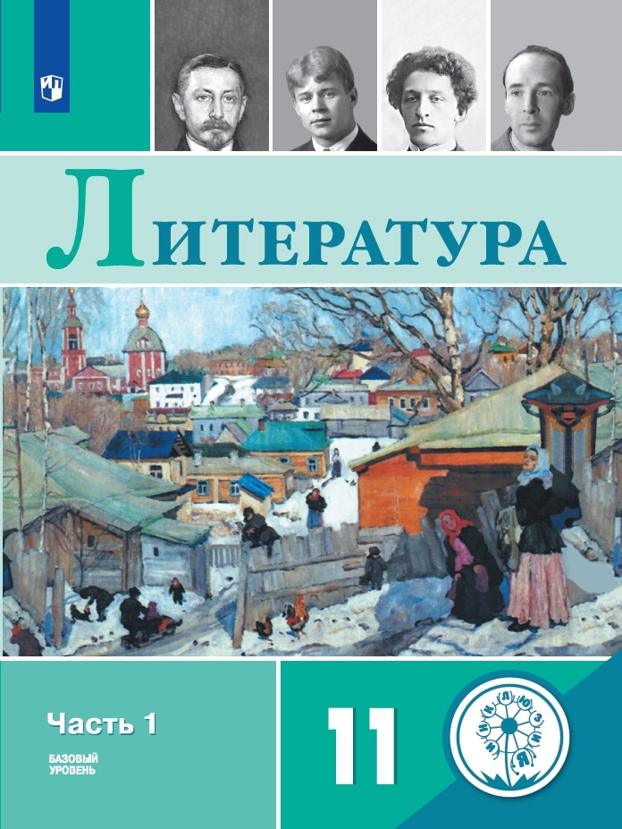 Русский язык и литература. Литература. 11 класс. Учебное пособие. Учебное пособие. В 5 ч. Часть 1. (для #1