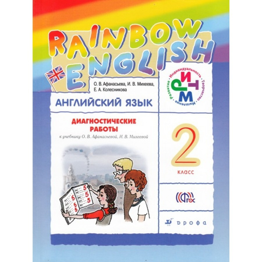 ФГОС. Английский язык. Rainbow English. Диагностические работы. 2 класс  Афанасьева О.В. - купить с доставкой по выгодным ценам в интернет-магазине  OZON (700848933)