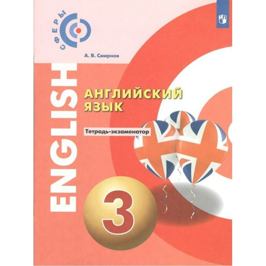 ФГОС. Английский язык. Проверочные работы. 3 класс Смирнов А.В. - купить с  доставкой по выгодным ценам в интернет-магазине OZON (667841208)