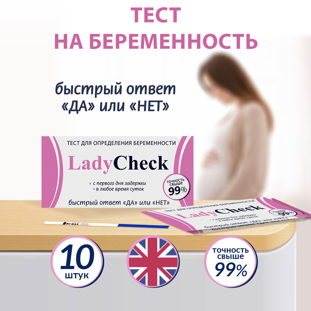 Тест на беременность Lady Check, 20 МмЕ, 10 шт - купить с доставкой по  выгодным ценам в интернет-магазине OZON (847278122)