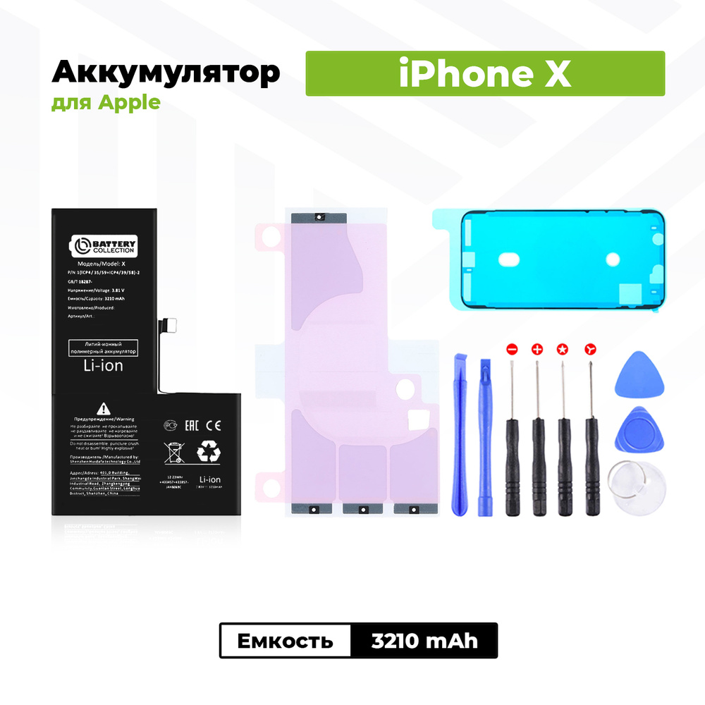 Аккумулятор увеличенной ёмкости для Apple iPhone X (2930 / 3210 мАч) +  клейкая лента + набор инструментов + скотч сборки