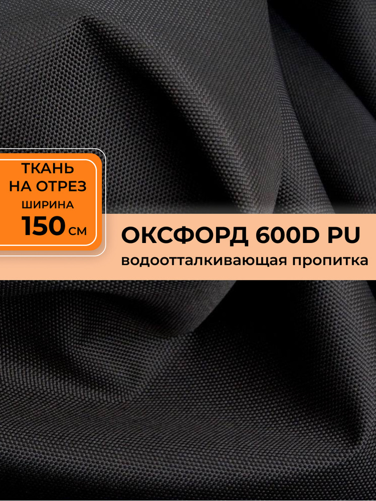 Ткань Oxford 600d PU черный - купить с доставкой по выгодным ценам в ...