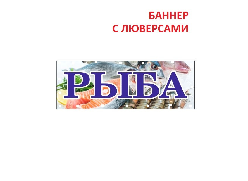 Баннер Рыба #1