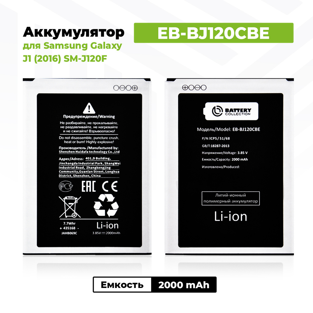 Аккумулятор EB-BJ120CBE для Samsung Galaxy J1 2016 / J120F - купить с  доставкой по выгодным ценам в интернет-магазине OZON (175527031)