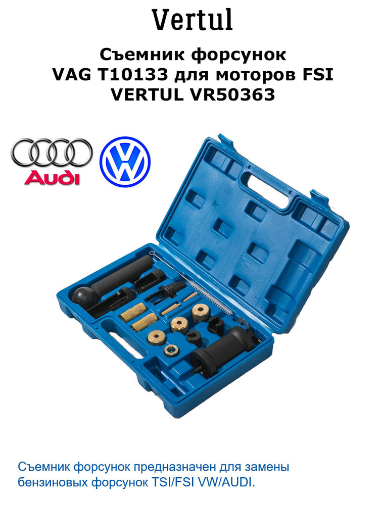 Съемник форсунок VAG T10133 для моторов FSI VERTUL VR50363 #1