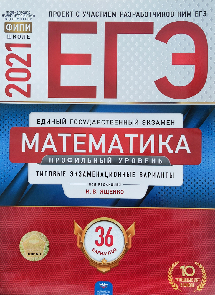 ЕГЭ-2021.Математика. Профильный уровень : типовые экзаменационные варианты: 36 вариантов. Ященко И. В. #1