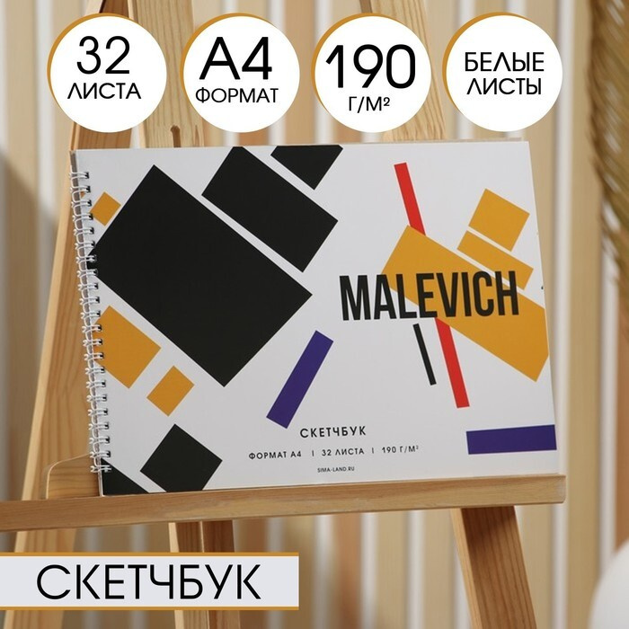 Скетчбук А4, 32 листа, 190 г/м2 "Malevich" . #1