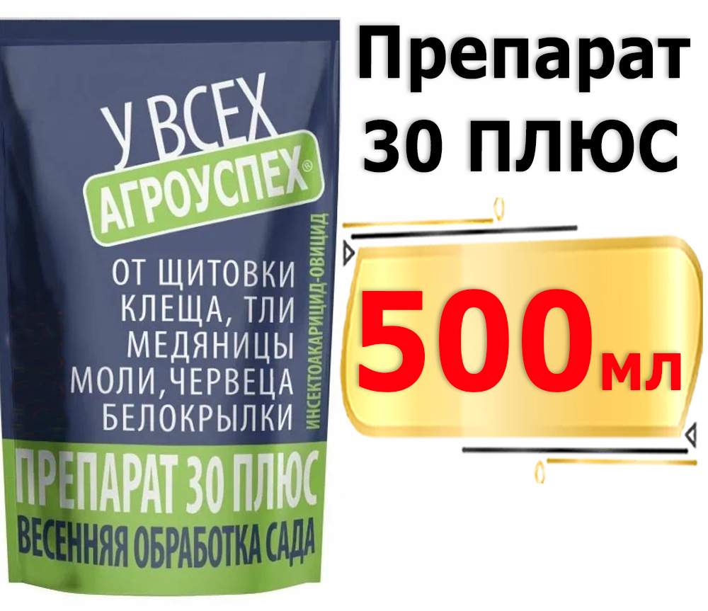 Препарат 30 Плюс, 500мл Средство от вредителей - купить с доставкой по ...
