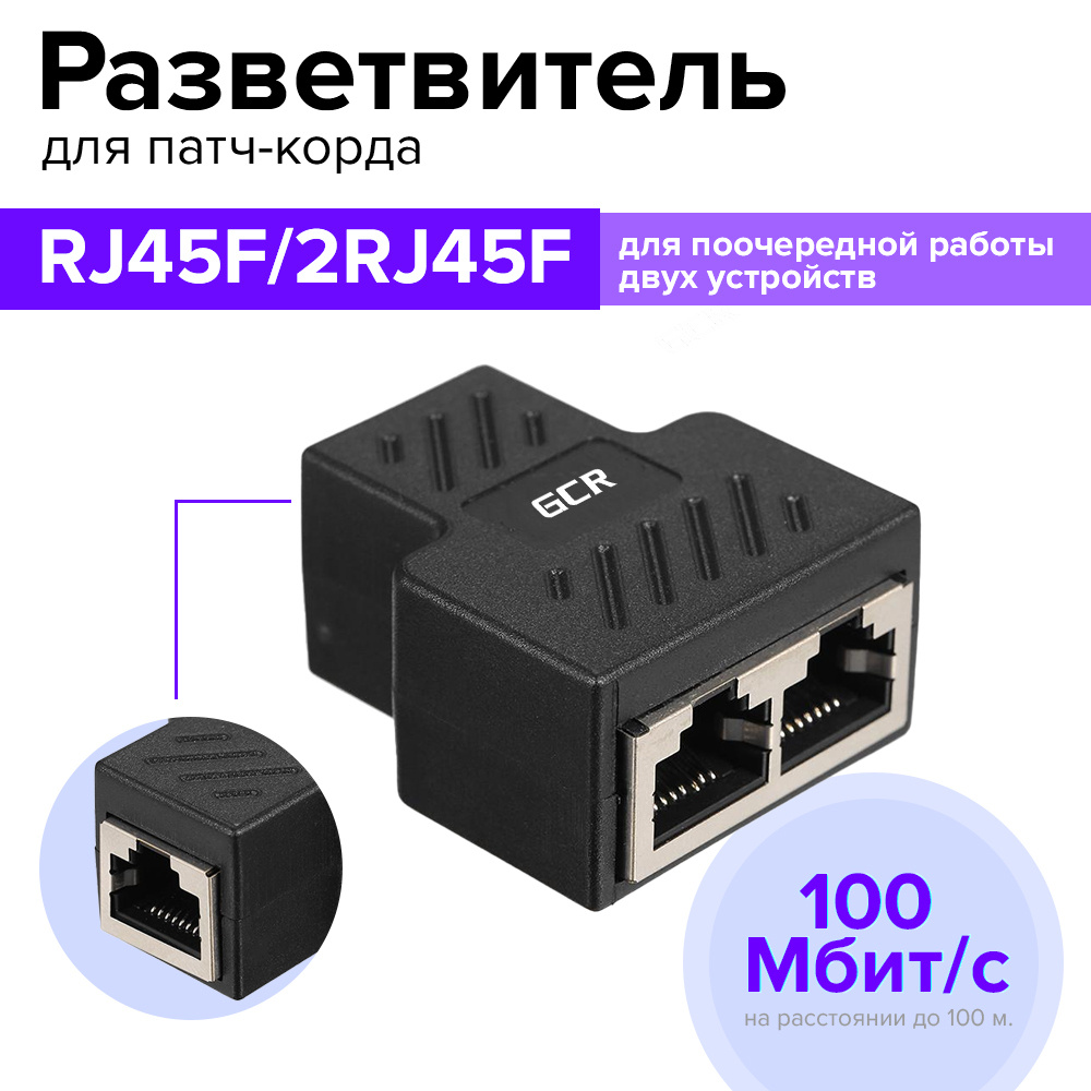 Разветвитель патч-корда RJ45F - 2 RJ45F FTP 5e LAN GCR разделитель интернет  кабеля для компьютера ноутбука черный