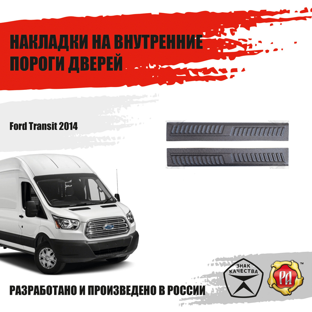 Накладки на пороги передних дверей Ford Transit #1