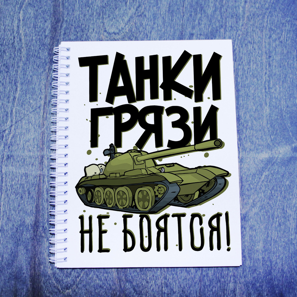 Тетрадь в клетку A5 (2шт.), 48 листов, танки грязи не боятся - купить с  доставкой по выгодным ценам в интернет-магазине OZON (677263967)