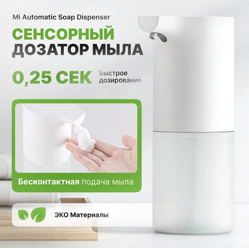 Сенсорный дозатор для жидкого мыла Xiaomi Mijia Automatic Foam Soap  Dispenser / автоматический