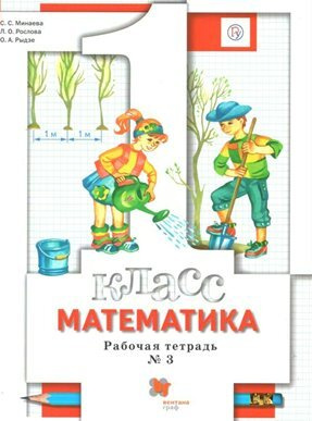ФГОС. Математика/2021. Рабочая тетрадь. 1 класс ч.3. Минаева С.С ...