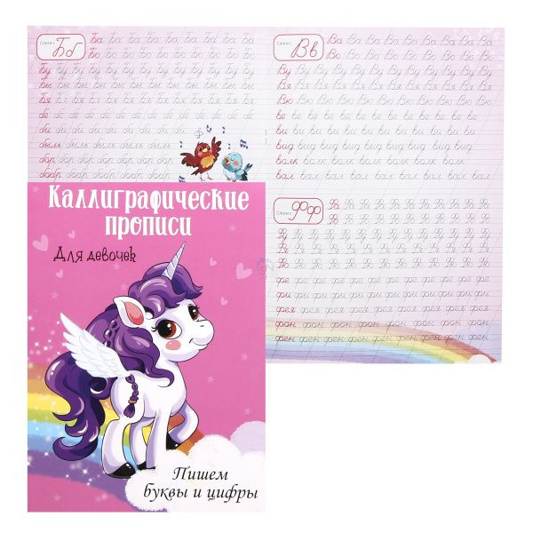 Каллиграфические прописи для девочек | Пятикова Юлия - купить с ...