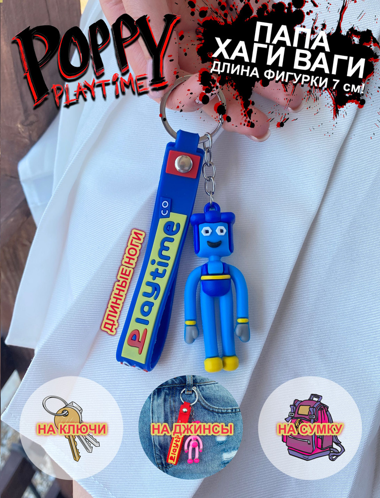 Брелок-игрушка Папа длинные ноги/Хаги Ваги/Брелок на ключи/Брелок на ...