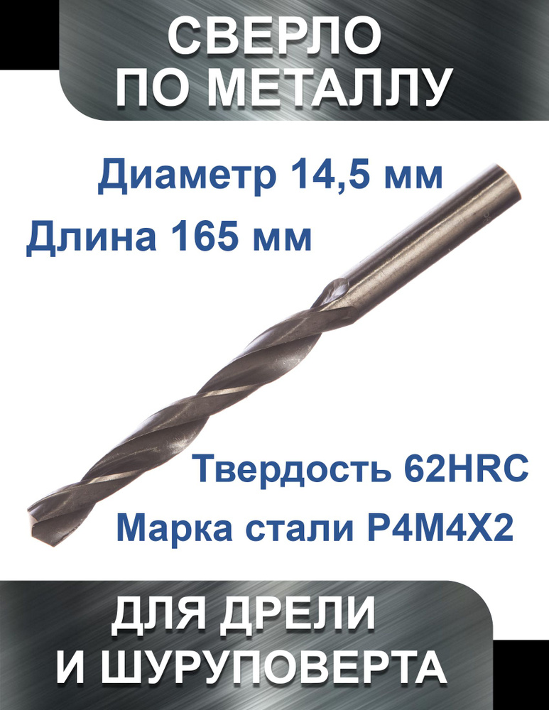 Сверло по металлу 14.5 х 185 мм HSS #1