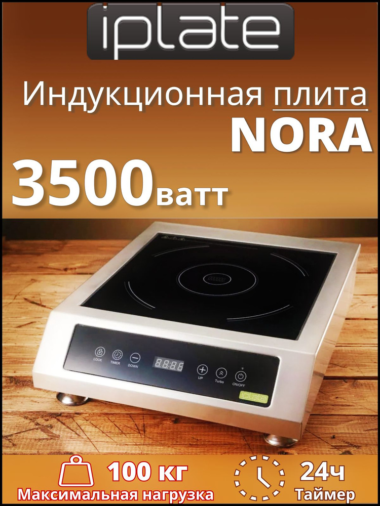 Индукционная плита плитка электрическая настольная Iplate NORA 3500 ...