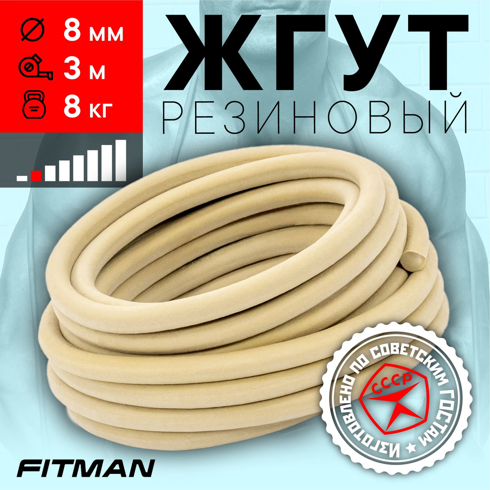 Жгут (эспандер) резиновый FITMAN EF-1010 (d8 мм, 3м), 8 кг, для бокса, фитнеса, плавания / Фитнес резинка #1