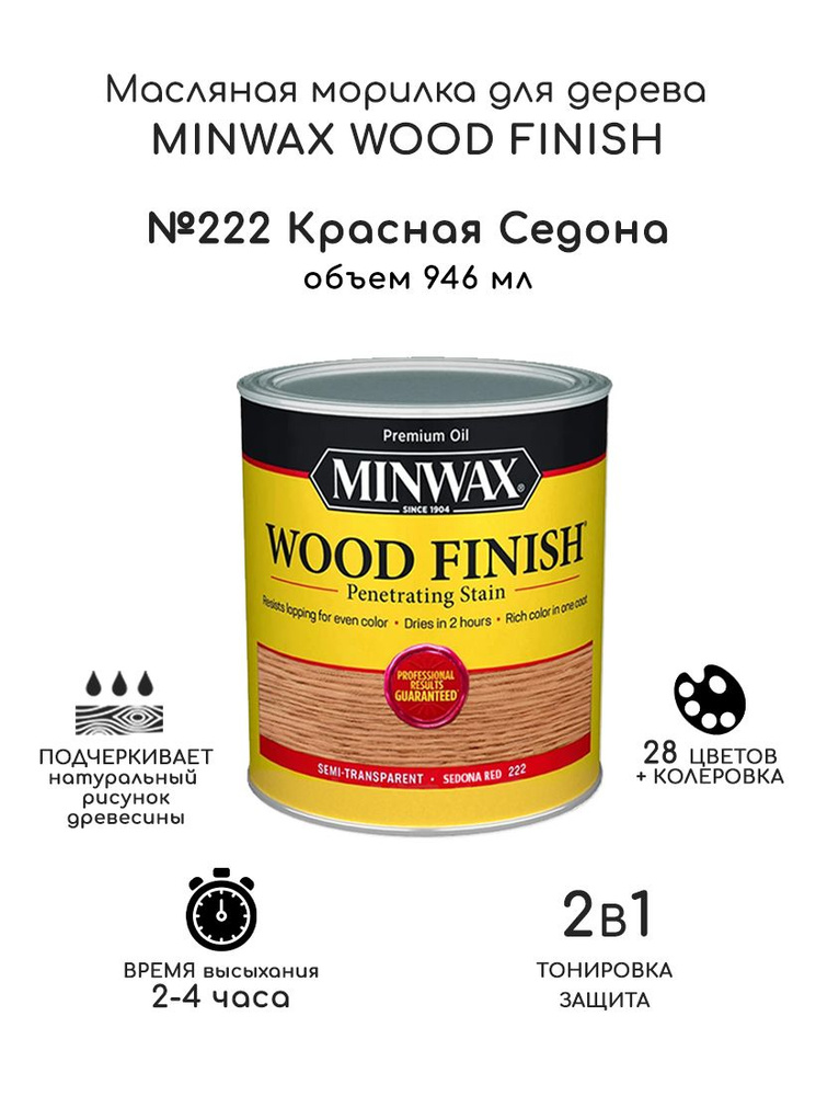 Масло для дерева и мебели Minwax Wood Finish. 222 Красная Седона, 946 мл. Тонирующая пропитка - морилка #1
