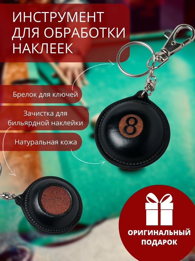Брелок для ключей мужской кожаный / Инструмент для обработки наклейки бильярдного кия шар №8 / Махровка, #1