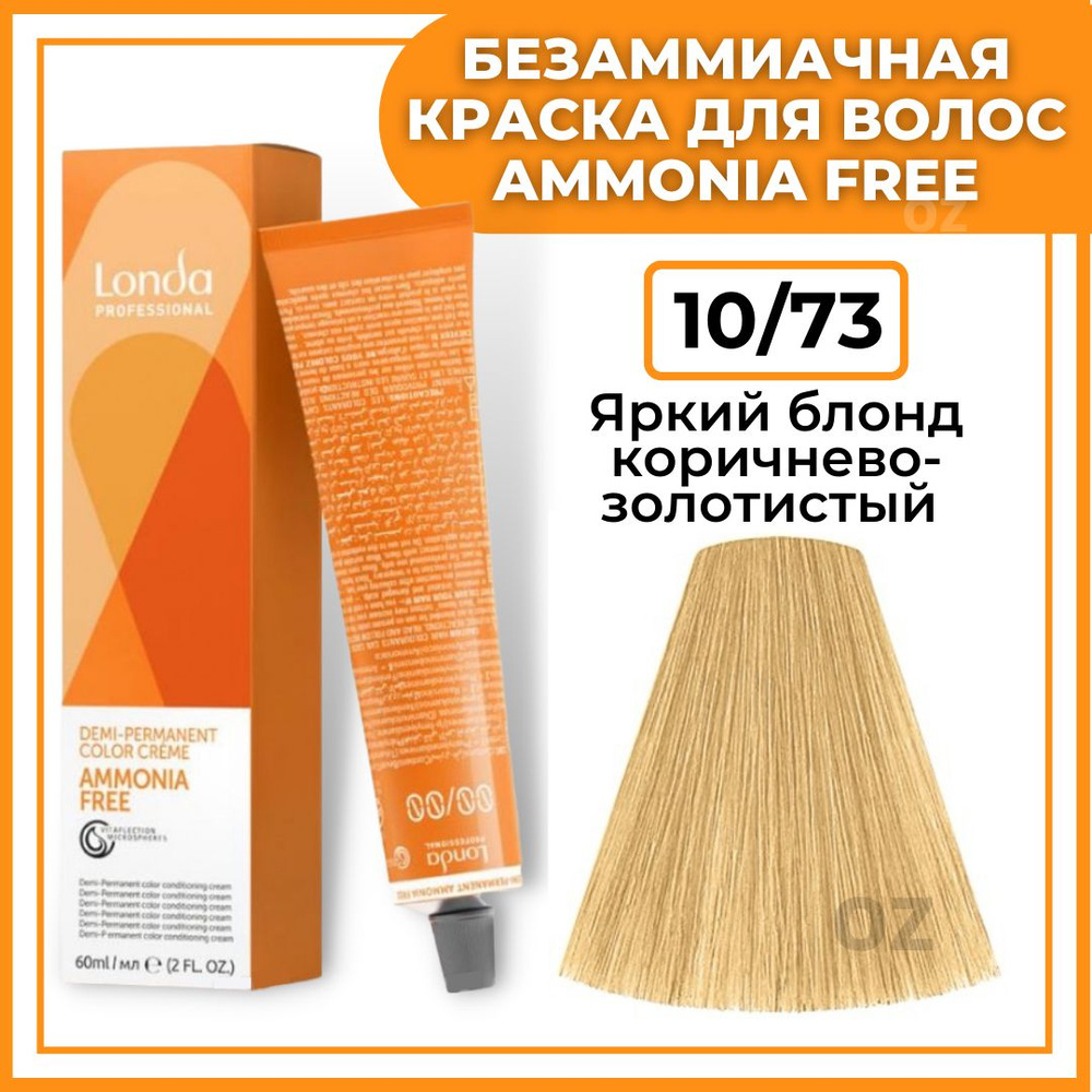 Londa Professional Краска для волос интенсивное ТОНИРОВАНИЕ 10/73 яркий  блонд коричнево-золотистый AMMONIA FREE, 60 мл / Лонда Профессионал краска  для волос безаммиачная профессиональная - купить с доставкой по выгодным  ценам в интернет-магазине OZON ...