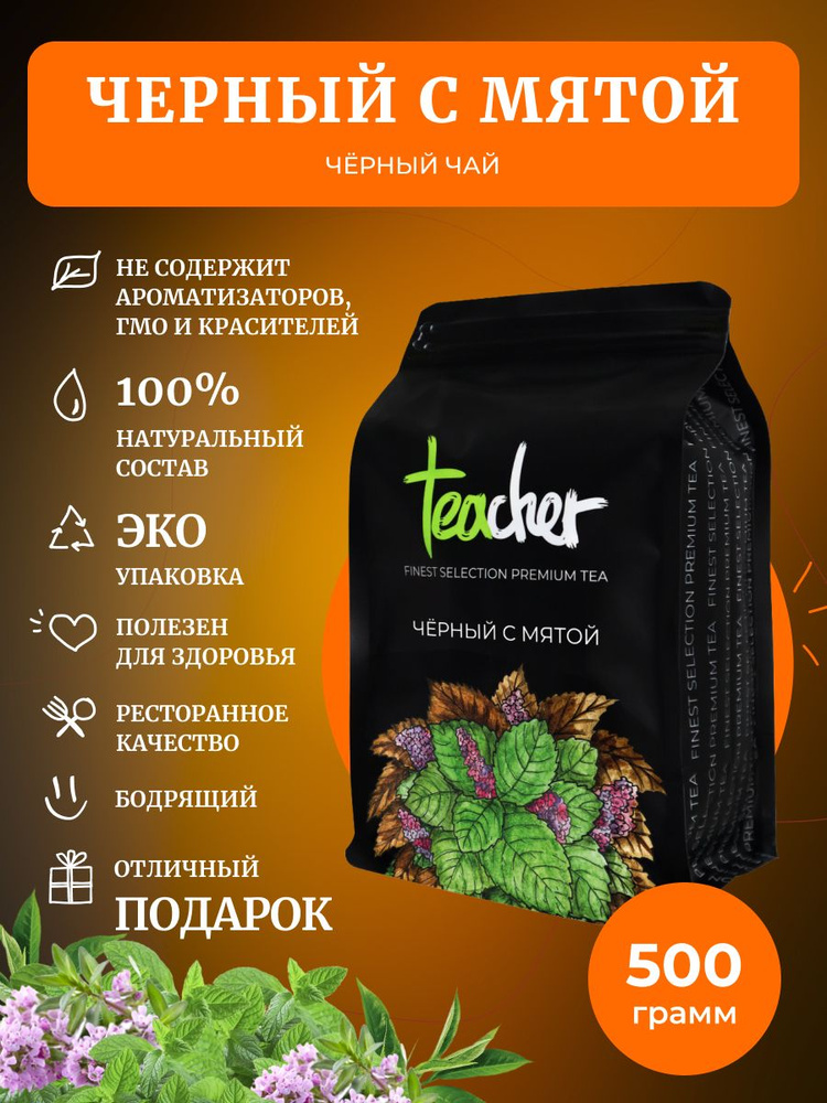 Чай TEACHER Черный с мятой, 500 г, листовой рассыпной индийский Ассам мятный фиточай  #1