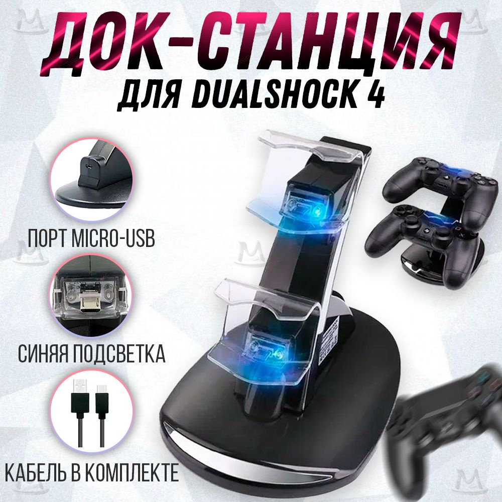 Зарядная база для игровых устройств MyLatso PS4Doc - купить по выгодной  цене в интернет-магазине OZON (332867873)