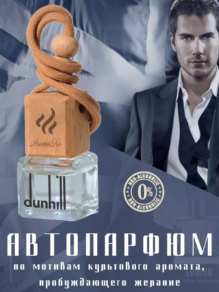 AROMAKO Ароматизатор автомобильный, Dunhill, 10 мл #1