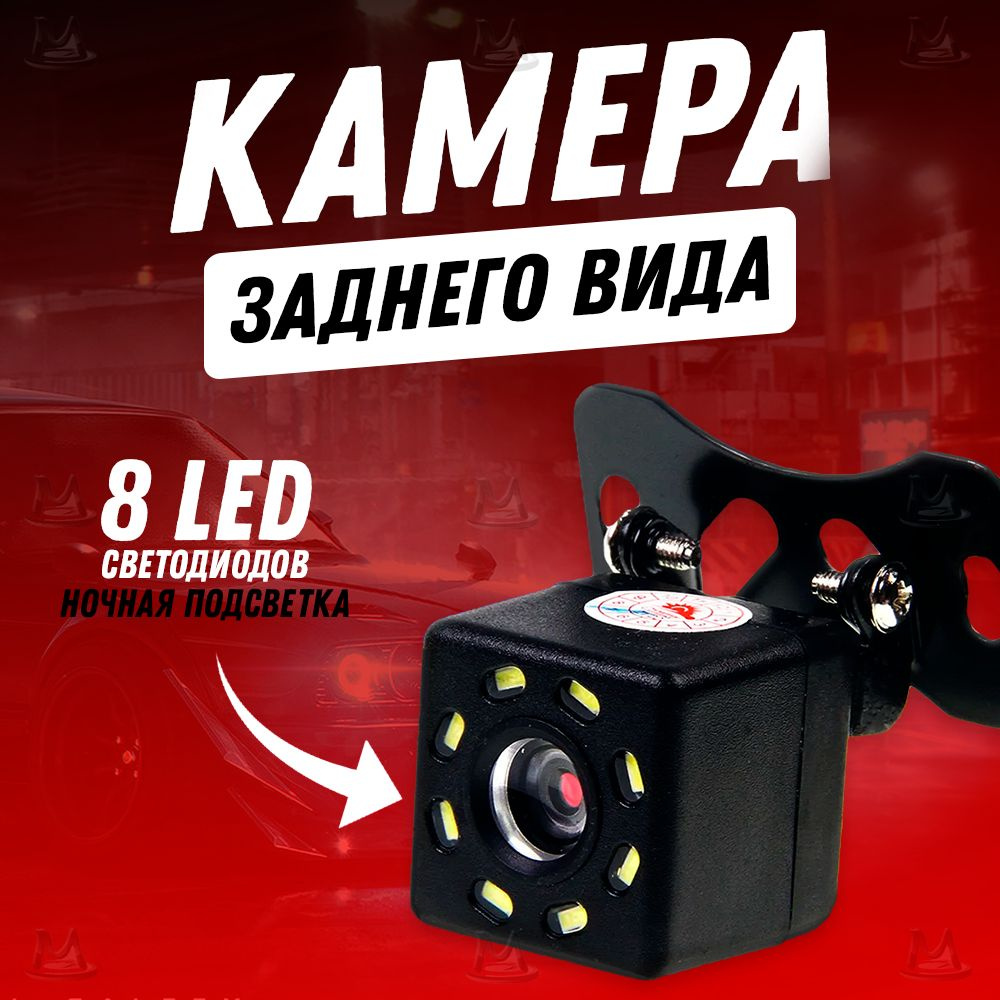 Камера заднего вида MyLatso cam-8led купить по выгодной цене в  интернет-магазине OZON (267487910)