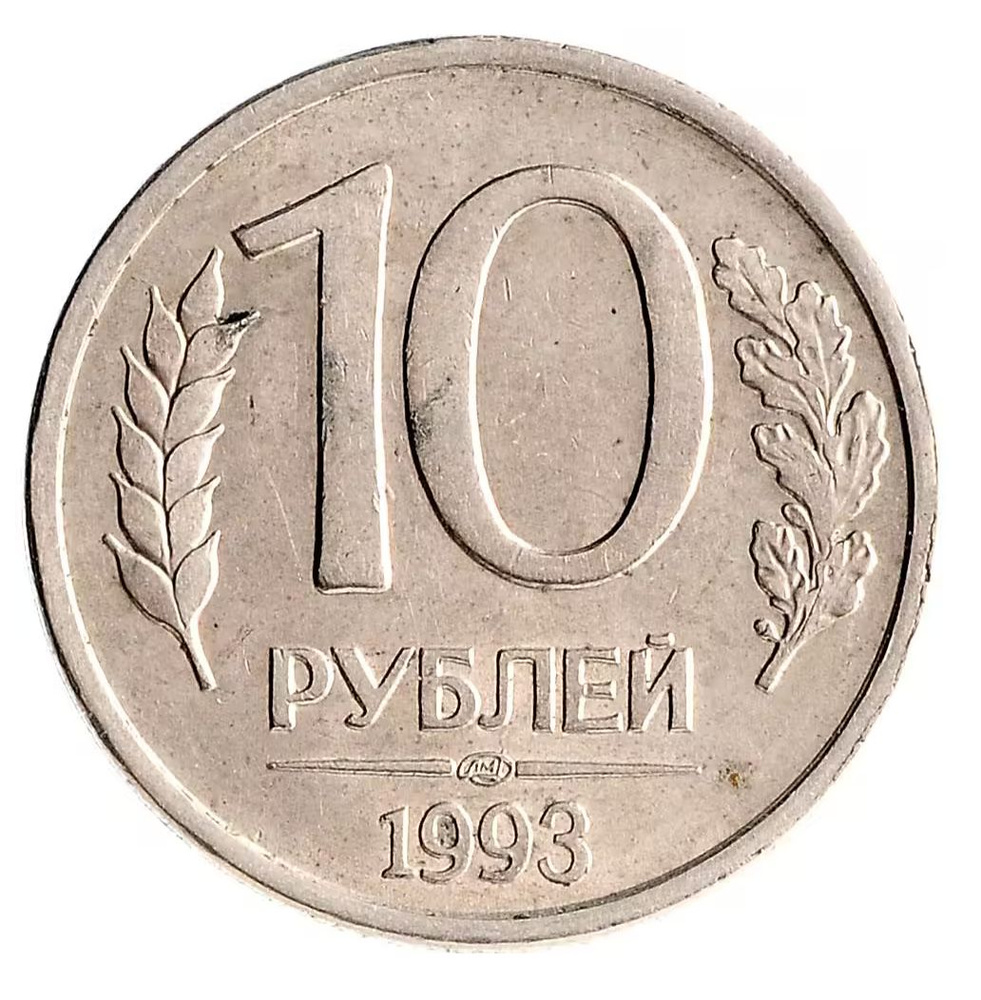 10 рублей 1993 года цена магнитная