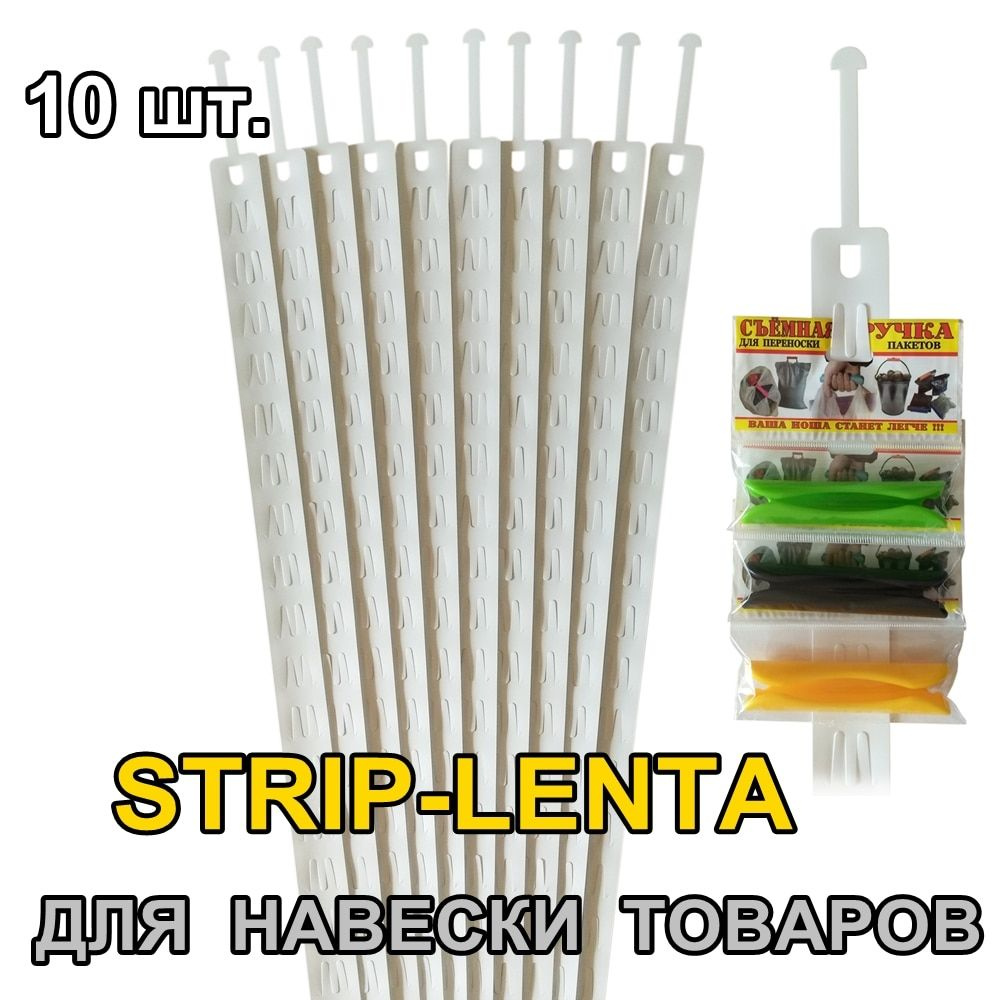 10 шт. Стрип-лента, стрип-холдер. (Длина 92 см, 20 крючков ...