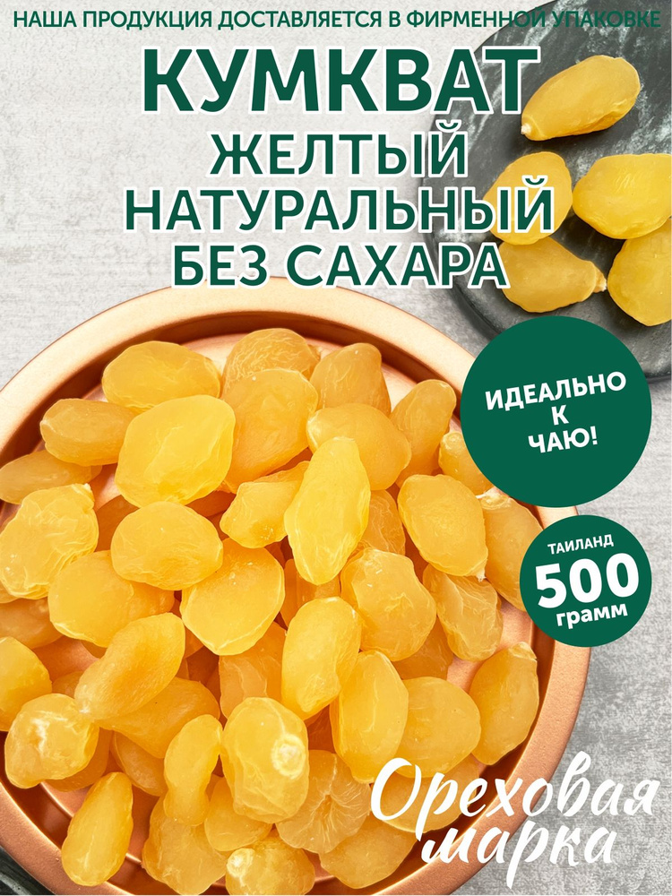 Кумкват сушеный, натуральный, без сахара, 500 грамм, Ореховая Марка  #1