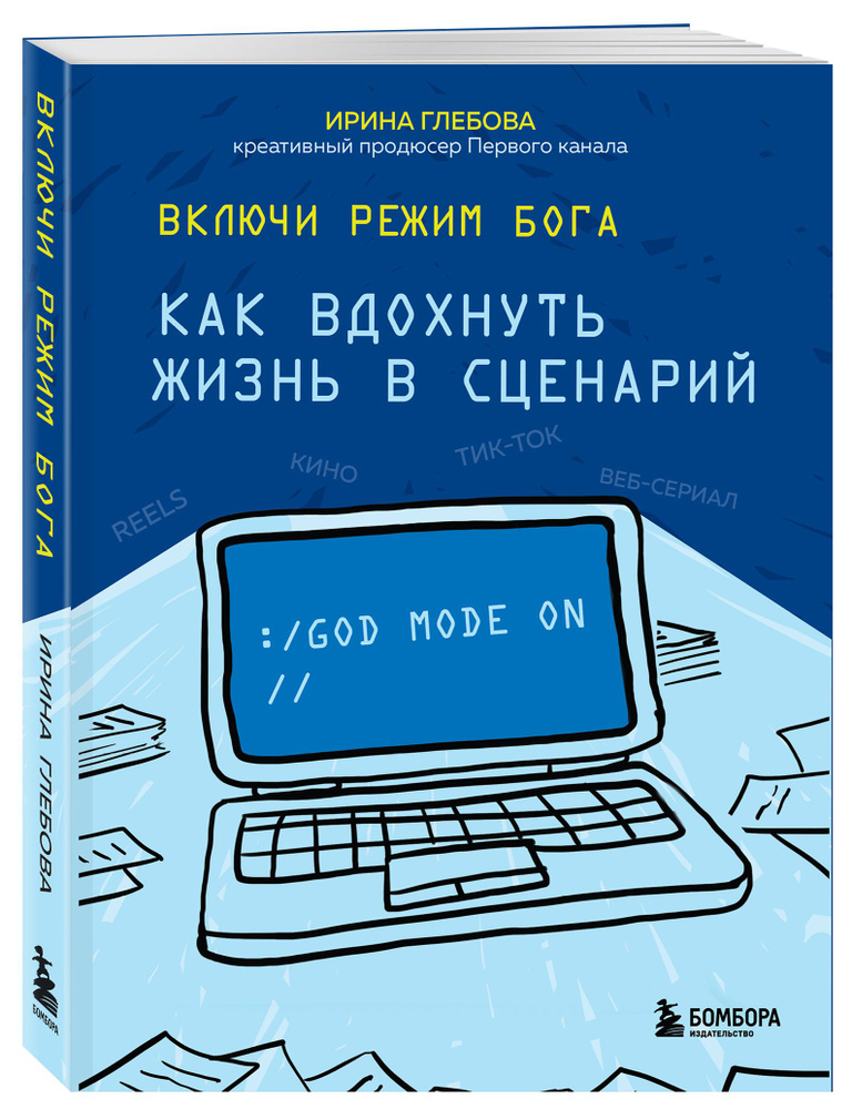 Включи режим Бога: как вдохнуть жизнь в сценарий | Глебова Ирина Сергеевна #1