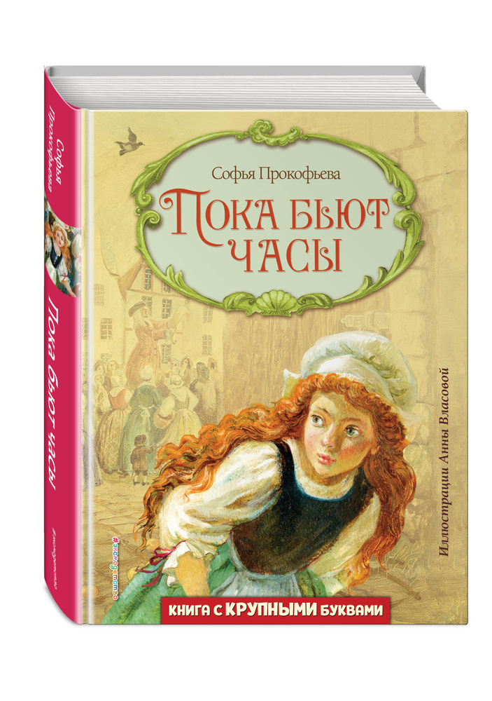 Пока бьют часы (ил. А. Власовой) | Прокофьева Софья Леонидовна #1
