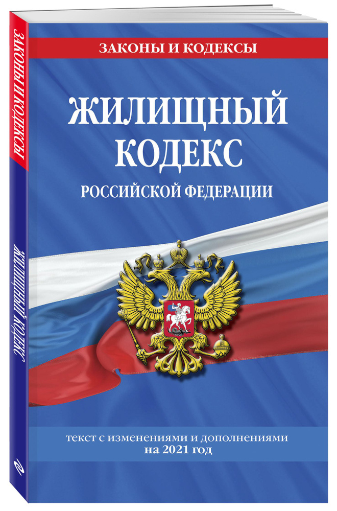 Жилищный кодекс Российской Федерации: с посл. изм на 1 октября 2021 года #1