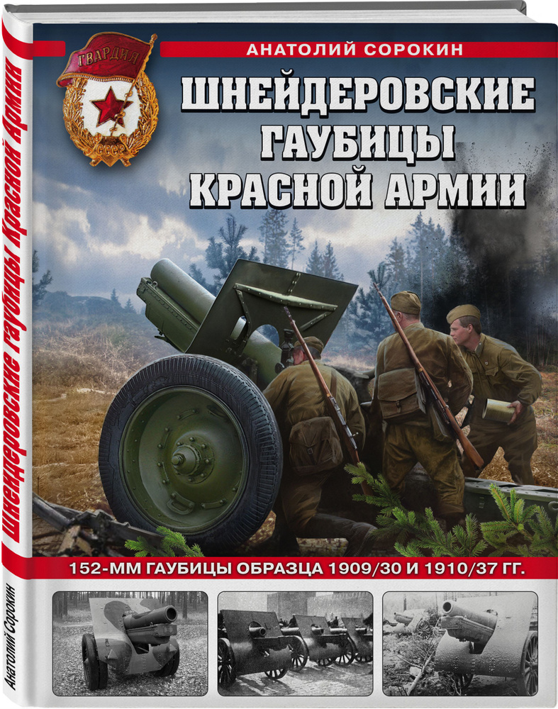 Шнейдеровские гаубицы Красной Армии. 152-мм гаубицы образца 1909/30 и 1910/37 гг. | Сорокин Анатолий #1