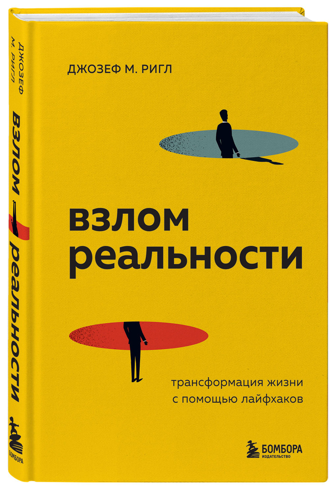 Взлом реальности. Трансформация жизни с помощью лайфхаков #1