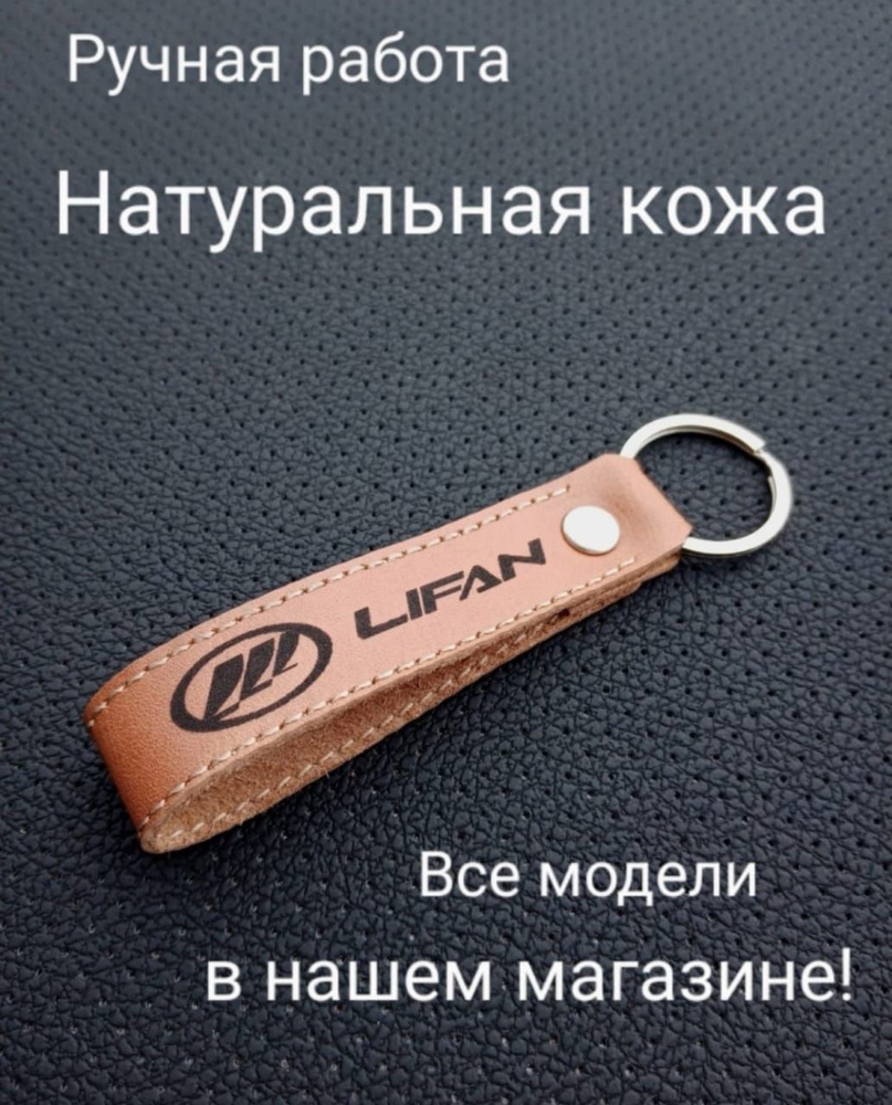 Брелок Лифан #1