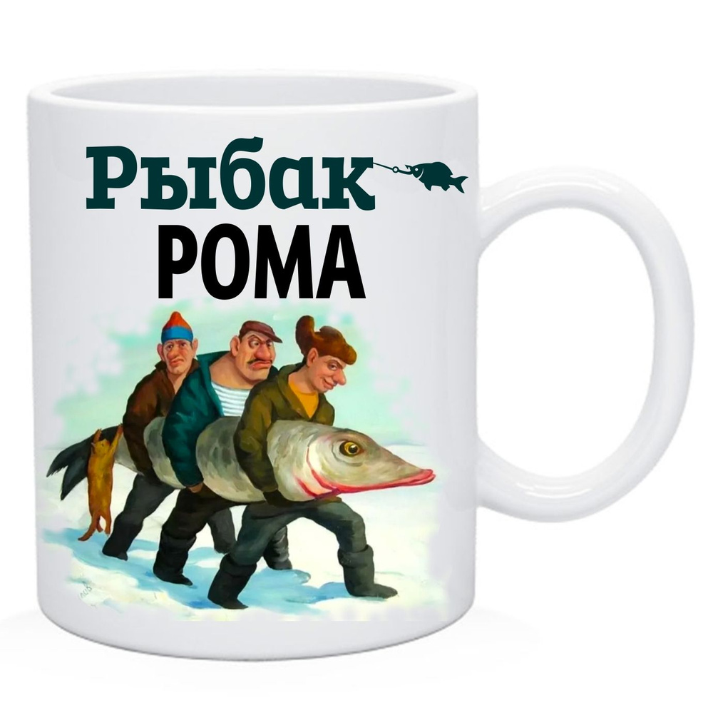 Рыбак Рома #1